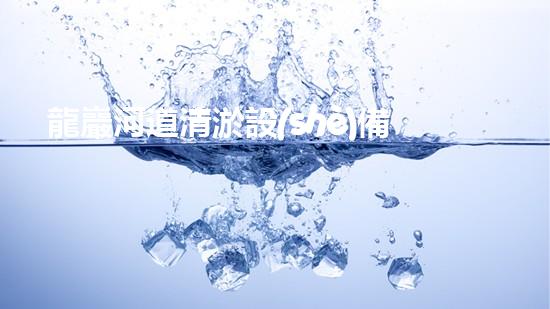 龍巖河道清淤設(shè)備租賃：疏浚利器，重塑水系！